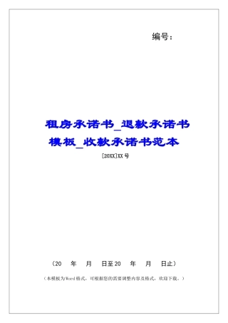 租房承诺书退款承诺书模板收款承诺书范本