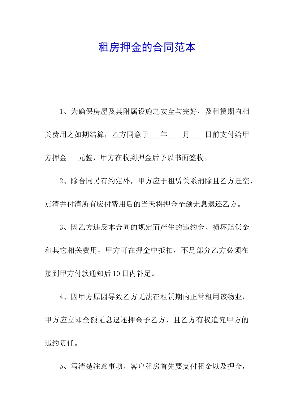 租房押金的合同范本_第1页