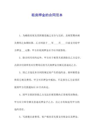 租房押金的合同范本