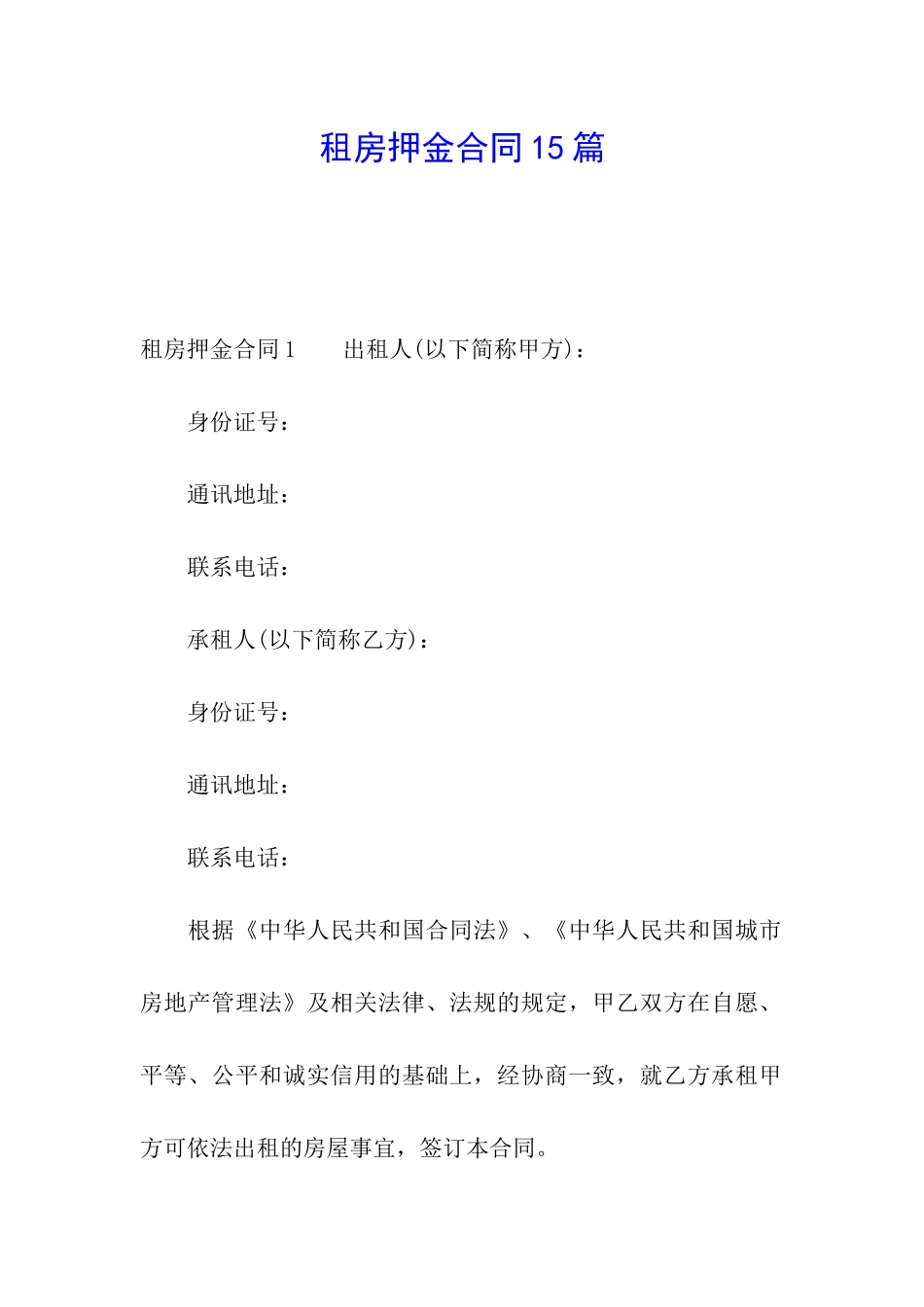 租房押金合同15篇_第1页