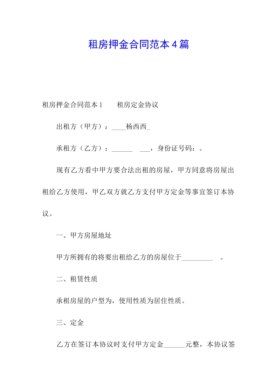 租房押金合同范本4篇_第1页