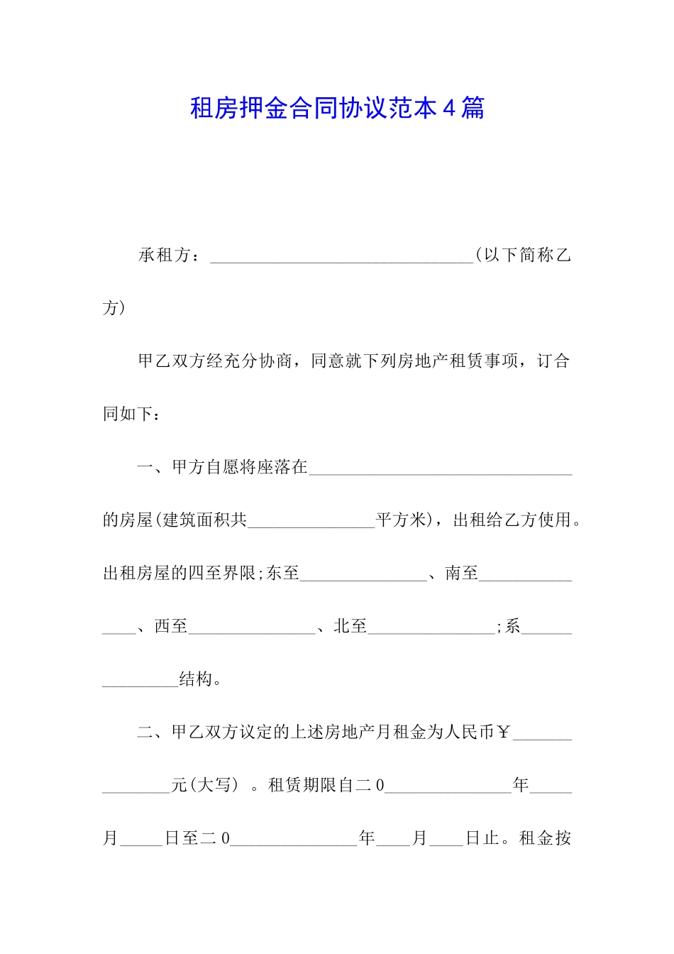 租房押金合同协议范本4篇_第1页