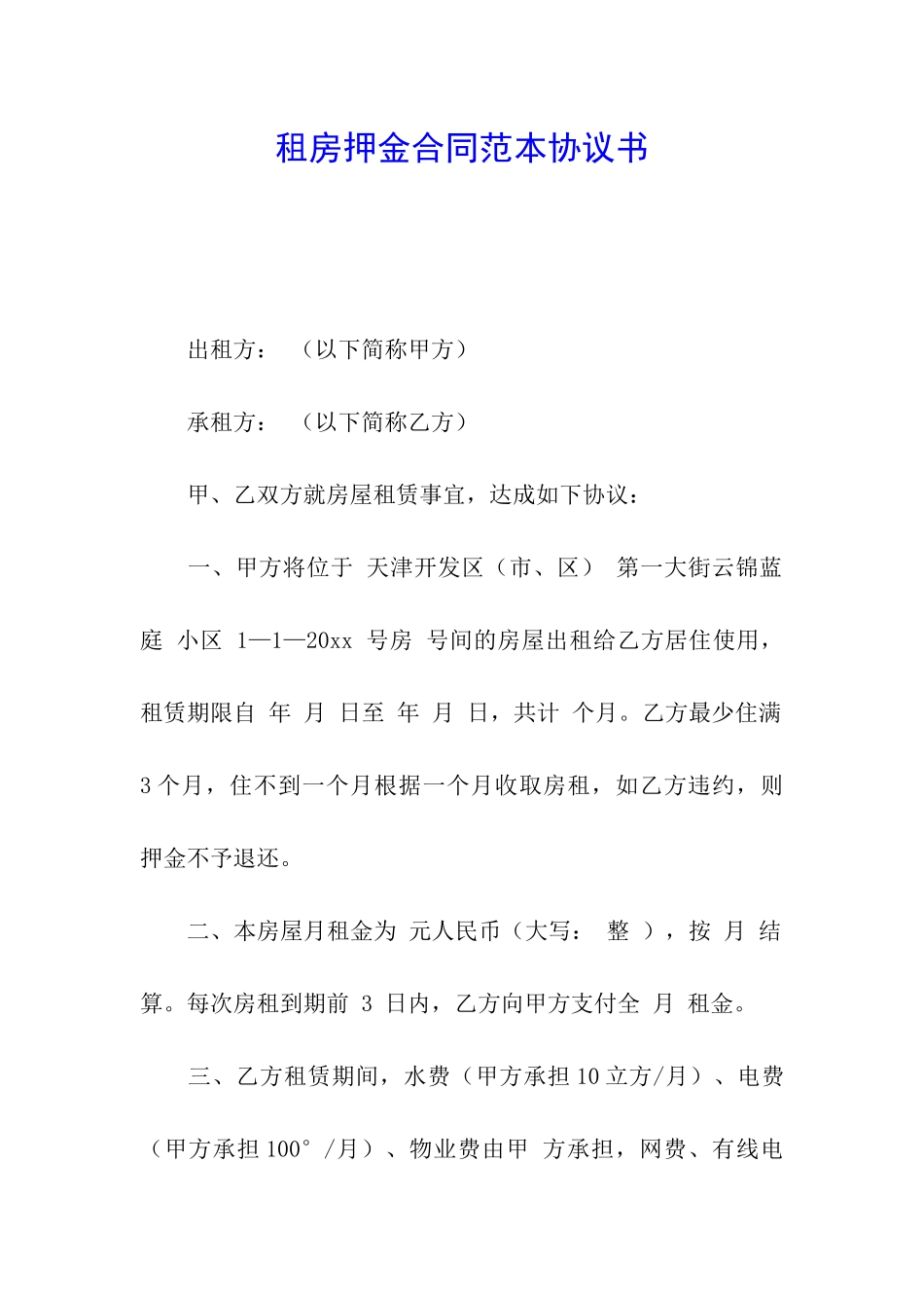 租房押金合同范本协议书_第1页