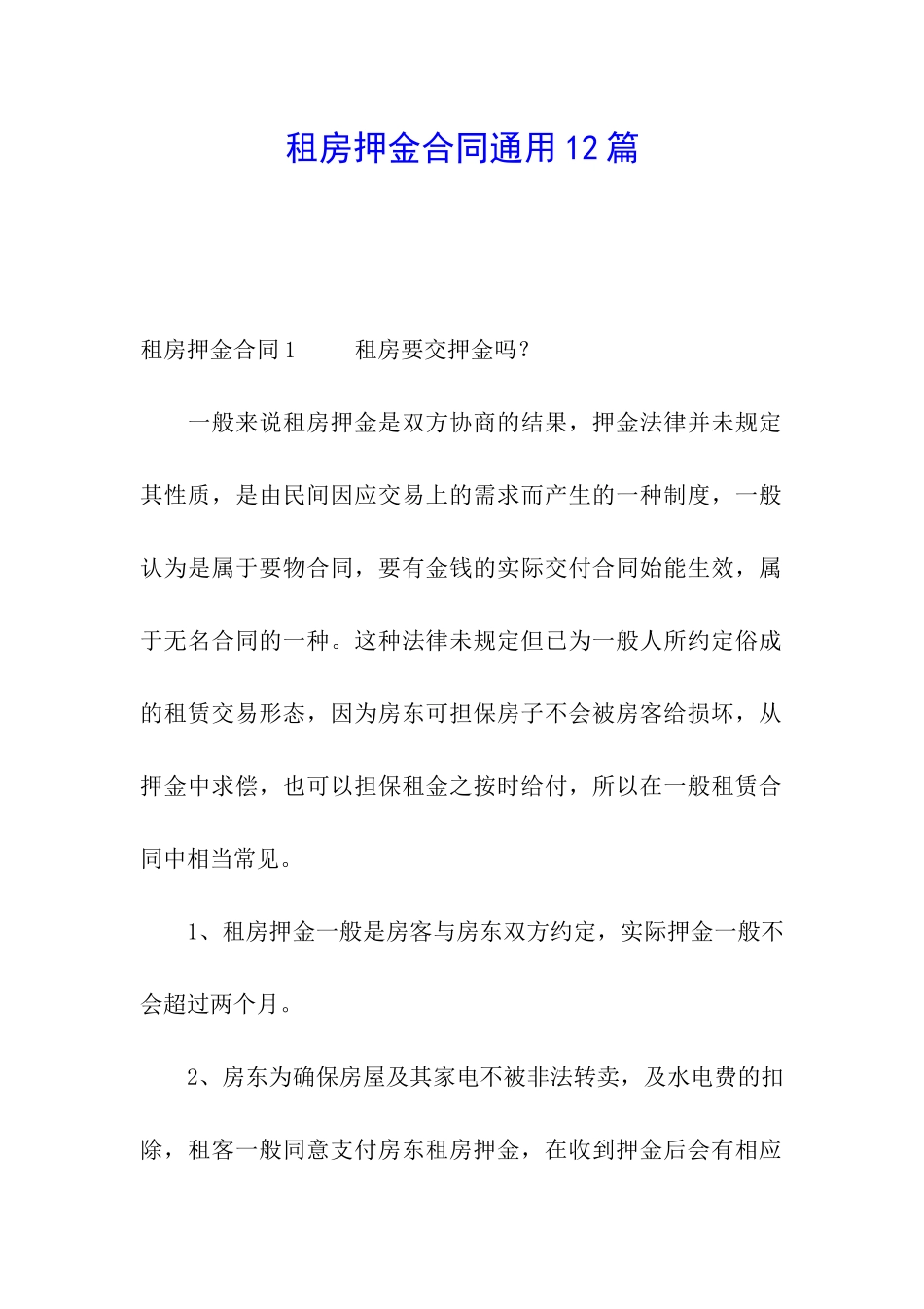 租房押金合同通用12篇_第1页