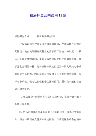 租房押金合同通用12篇