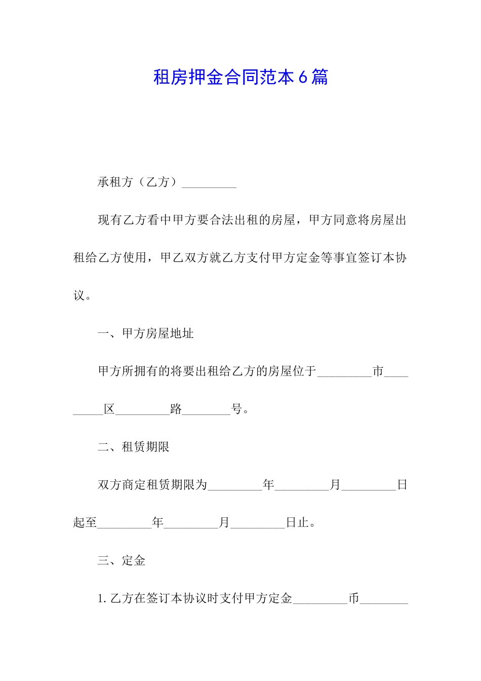 租房押金合同范本6篇_第1页