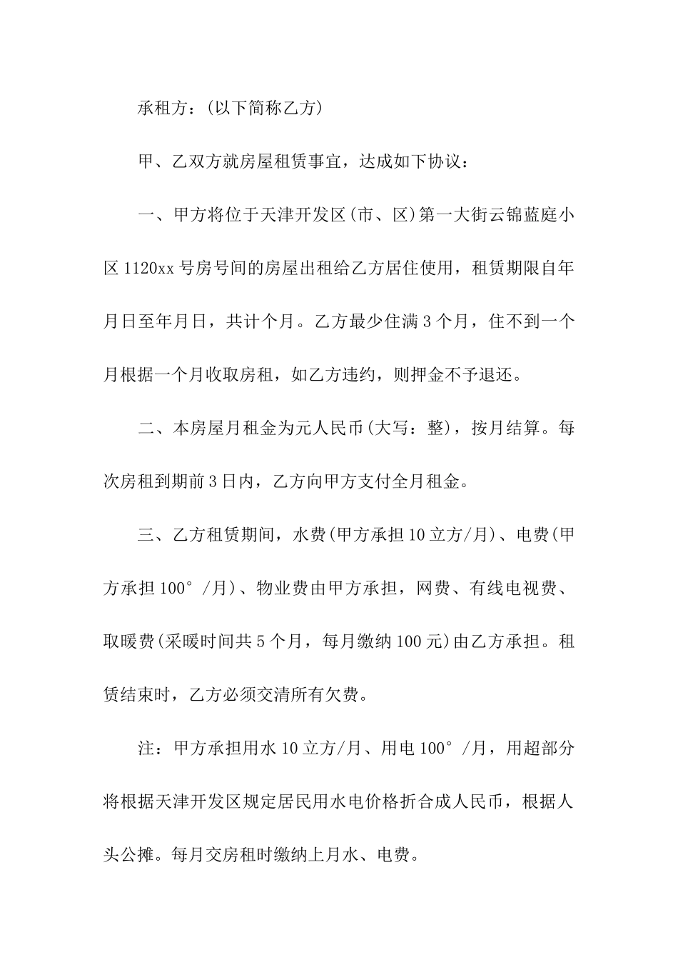 租房押金合同范本6篇_第3页