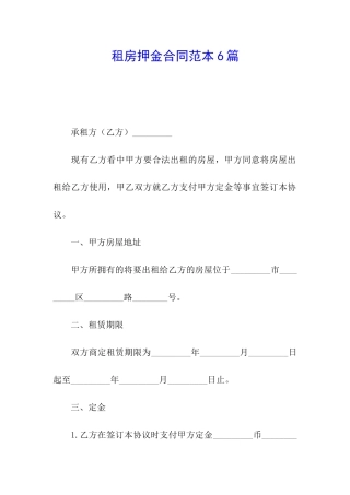 租房押金合同范本6篇