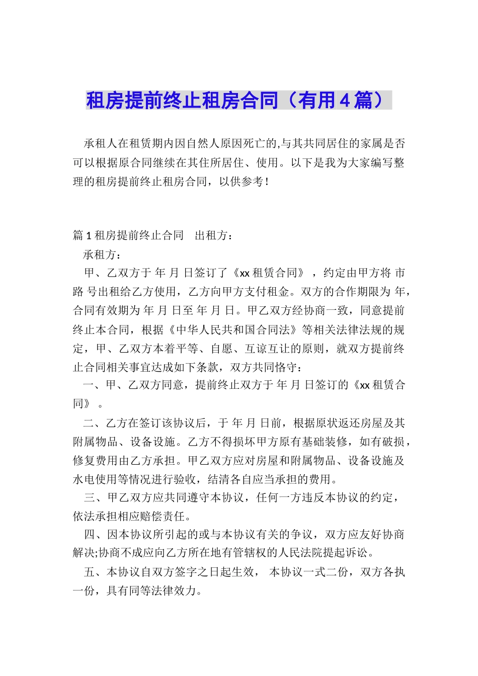 租房提前终止租房合同_第1页