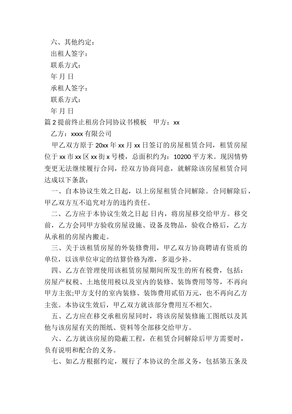 租房提前终止租房合同_第2页