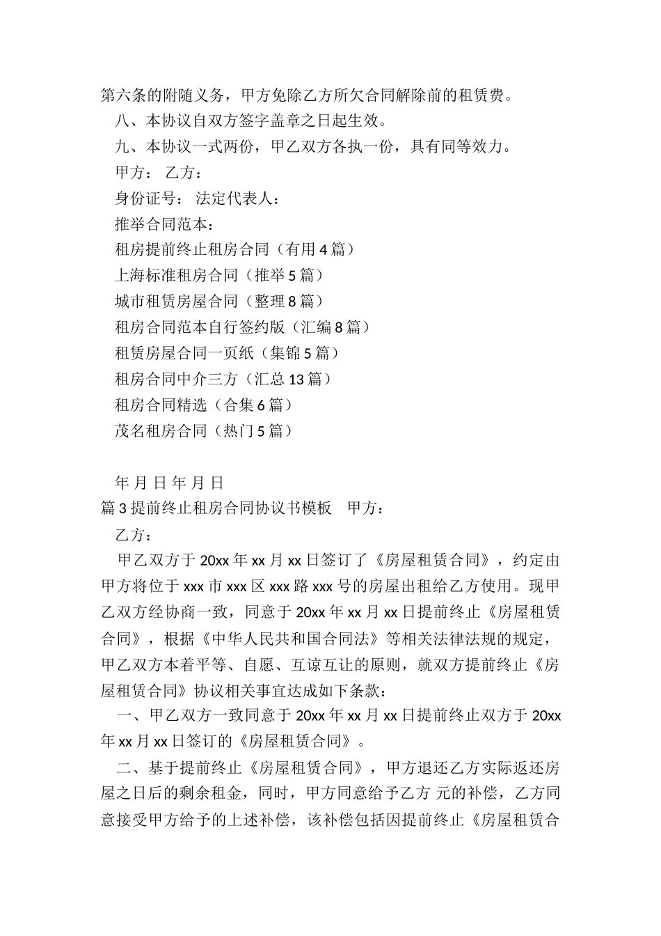 租房提前终止租房合同_第3页