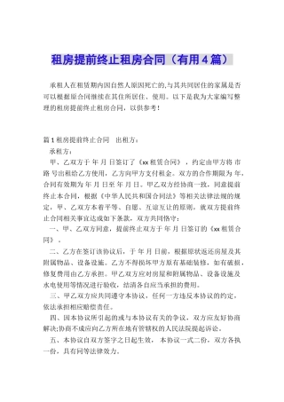 租房提前终止租房合同