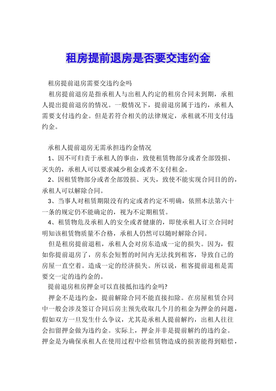 租房提前退房是否要交违约金_第1页