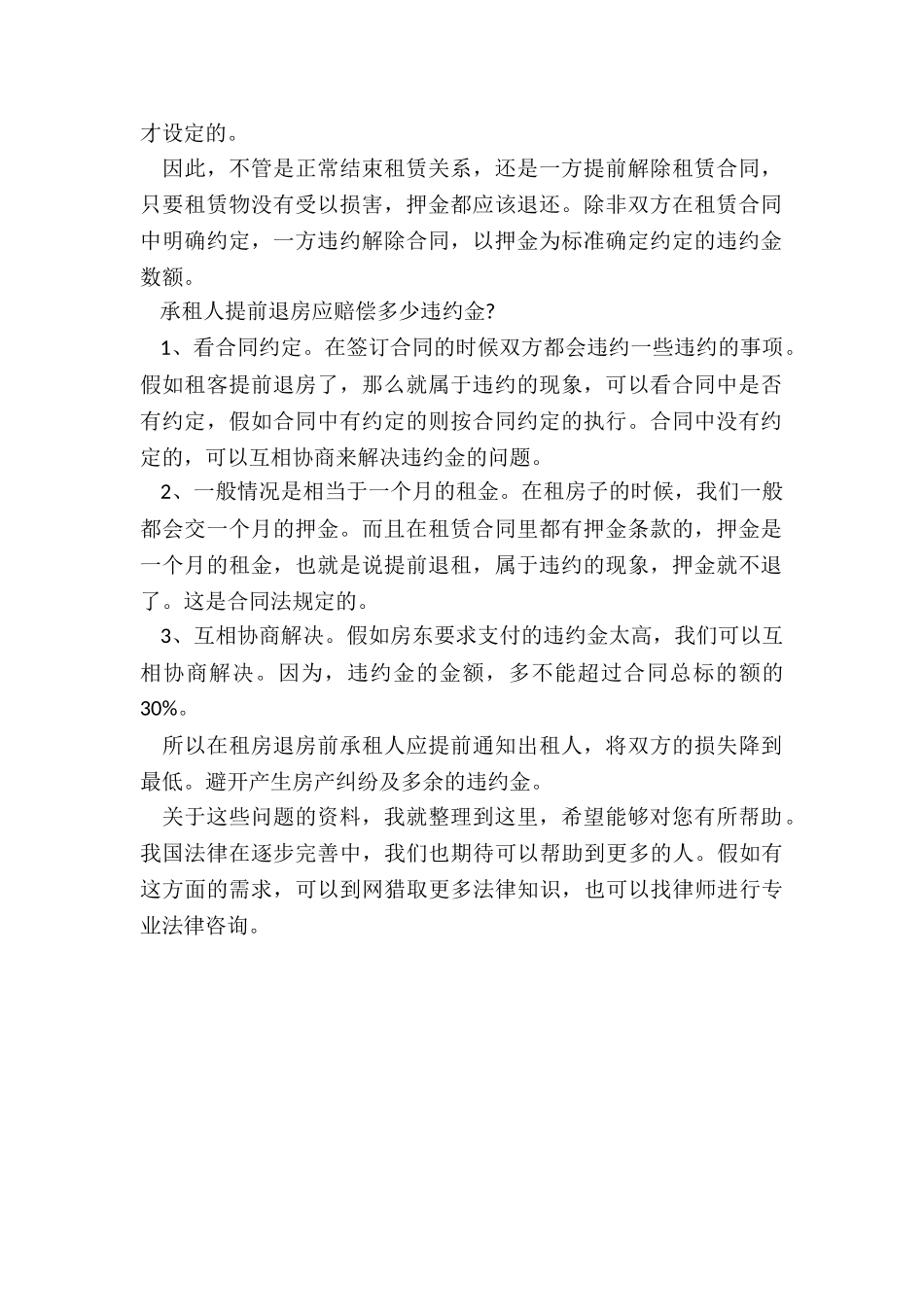租房提前退房是否要交违约金_第2页
