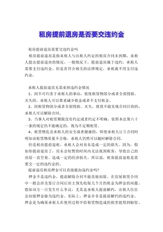 租房提前退房是否要交违约金