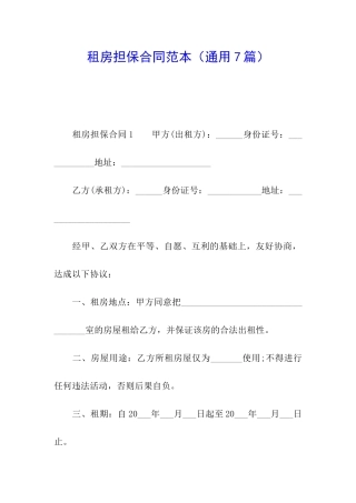 租房担保合同范本