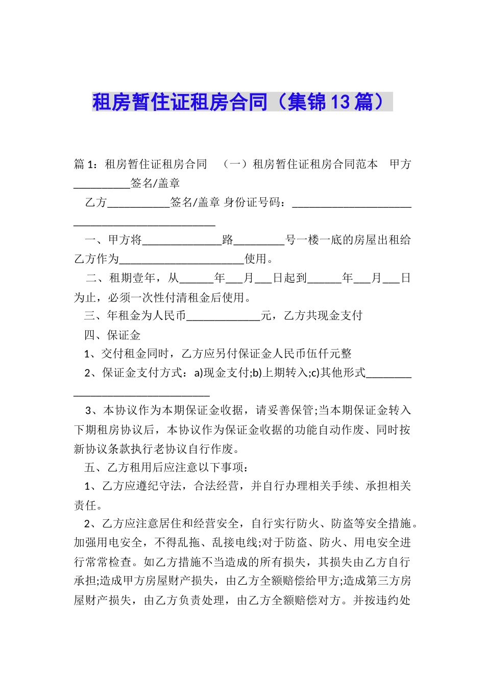 租房暂住证租房合同_第1页