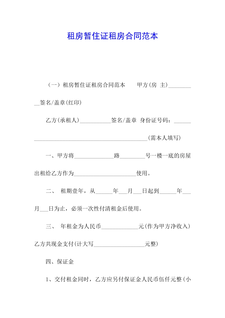 租房暂住证租房合同范本_第1页