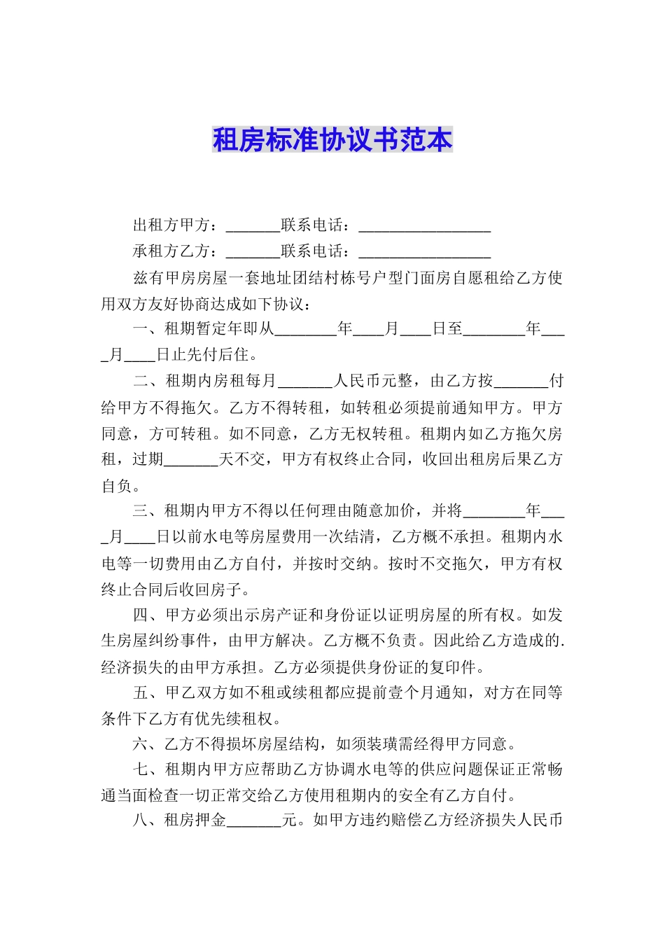 租房标准协议书范本_第1页