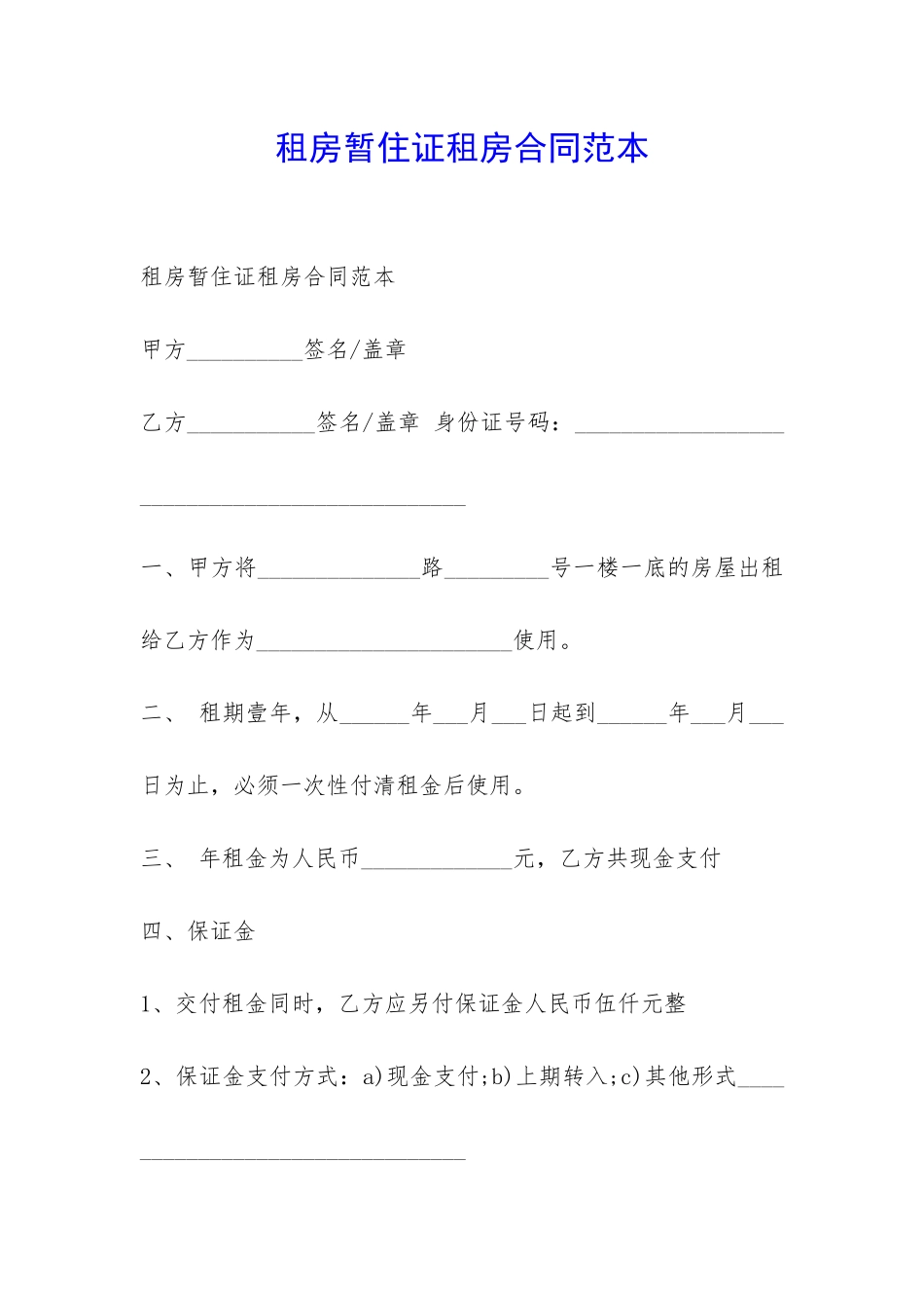 租房暂住证租房合同范本-_第1页