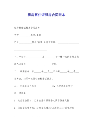 租房暂住证租房合同范本-