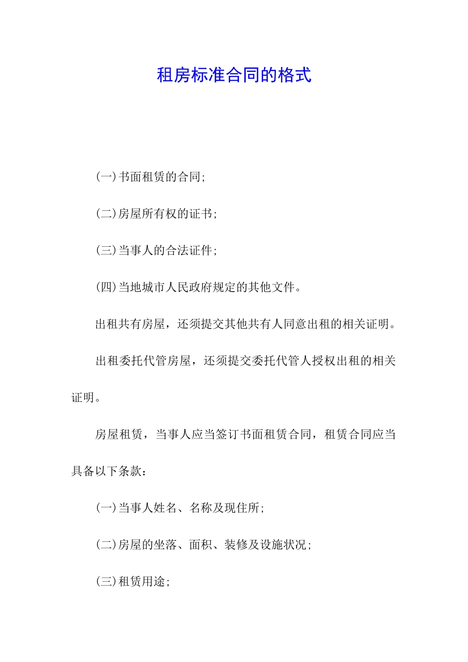 租房标准合同的格式_第1页