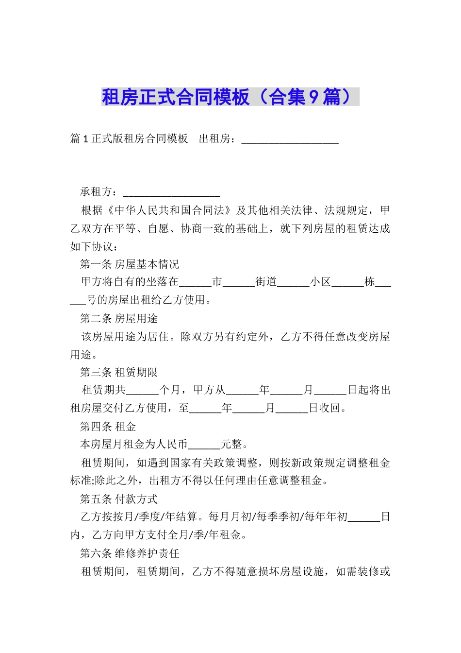 租房正式合同模板_第1页