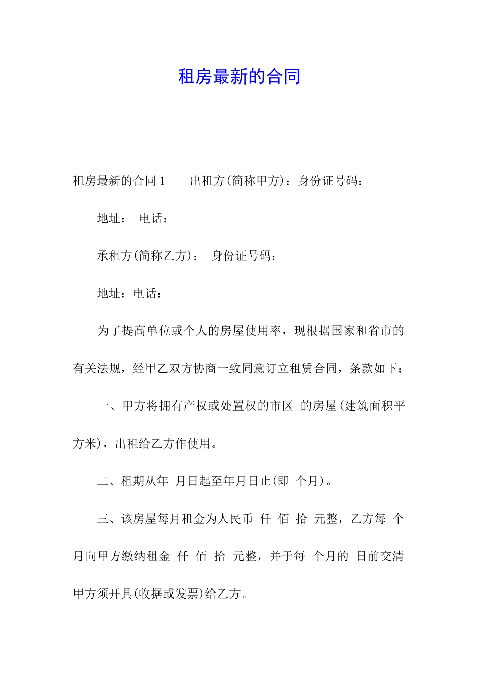 租房最新的合同_第1页