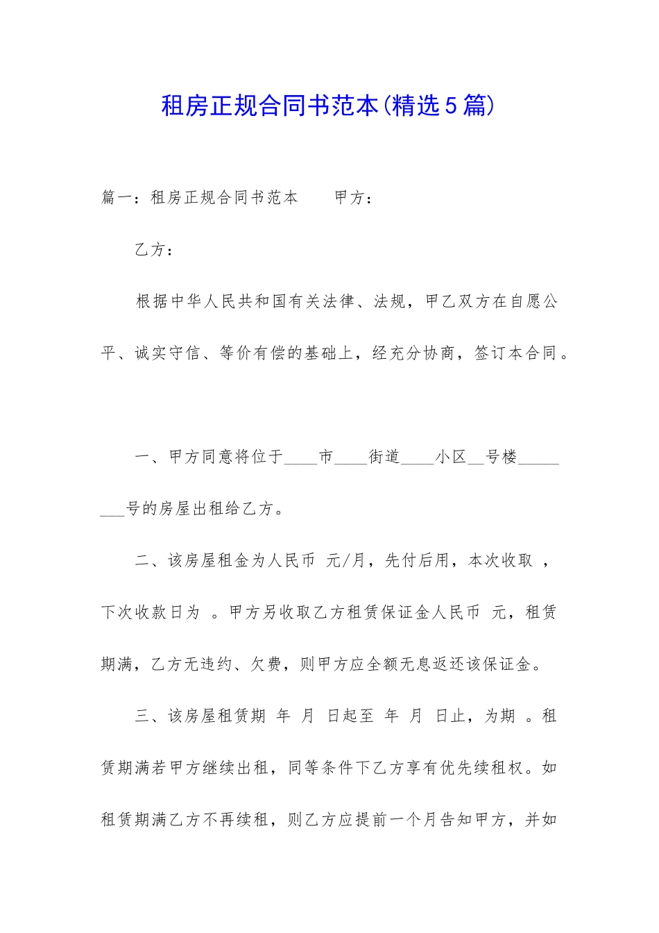 租房正规合同书范本_第1页