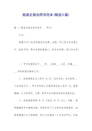 租房正规合同书范本