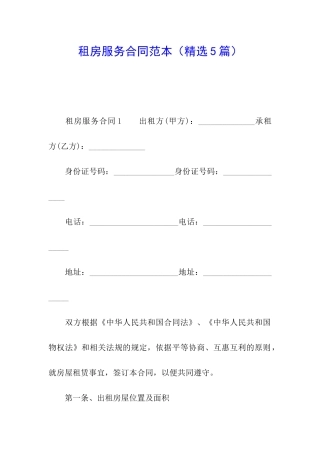 租房服务合同范本