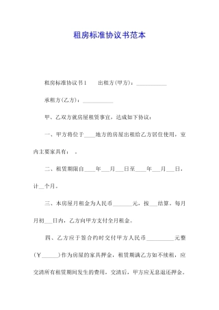租房标准协议书范本