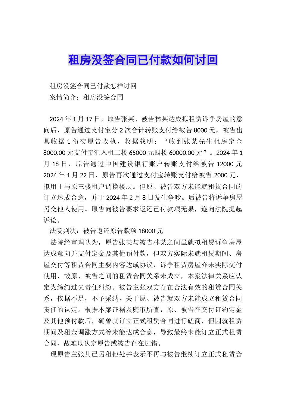 租房没签合同已付款如何讨回_第1页