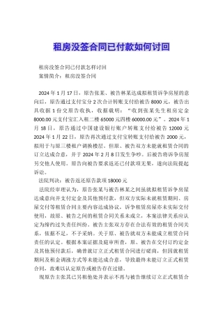 租房没签合同已付款如何讨回