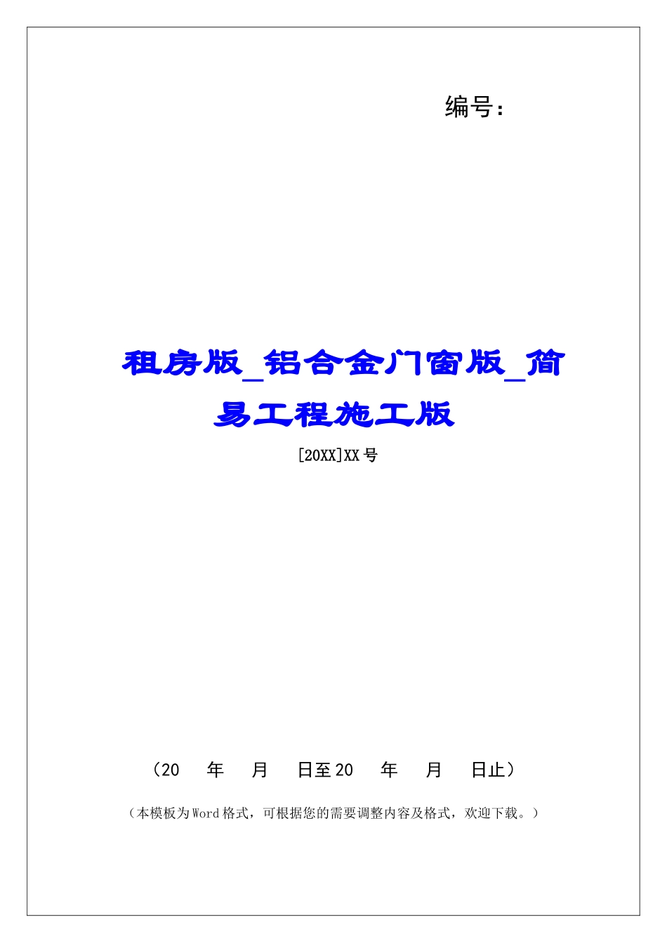 租房版铝合金门窗版简易工程施工版_第1页