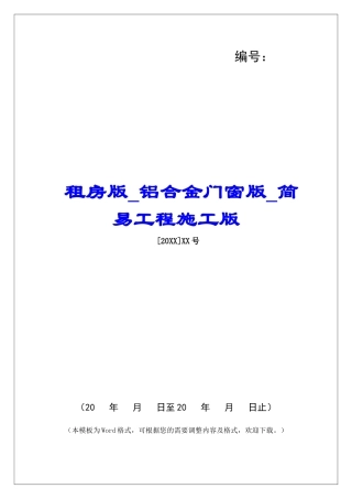 租房版铝合金门窗版简易工程施工版