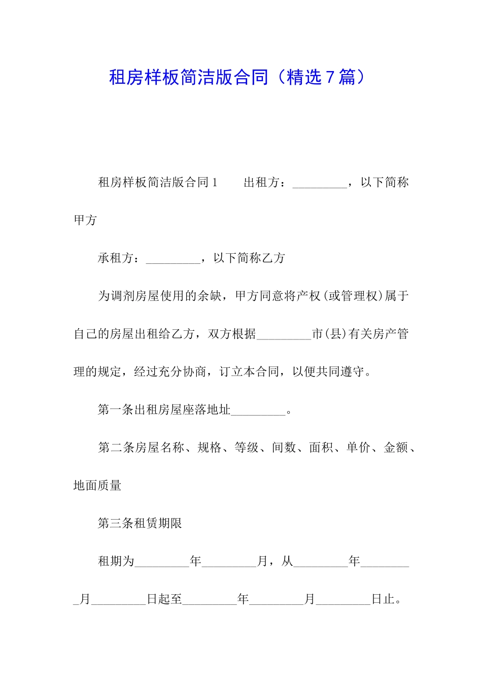 租房样板简洁版合同_第1页