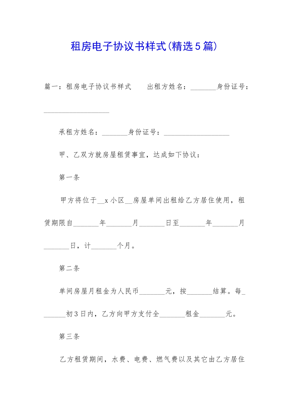 租房电子协议书样式_第1页