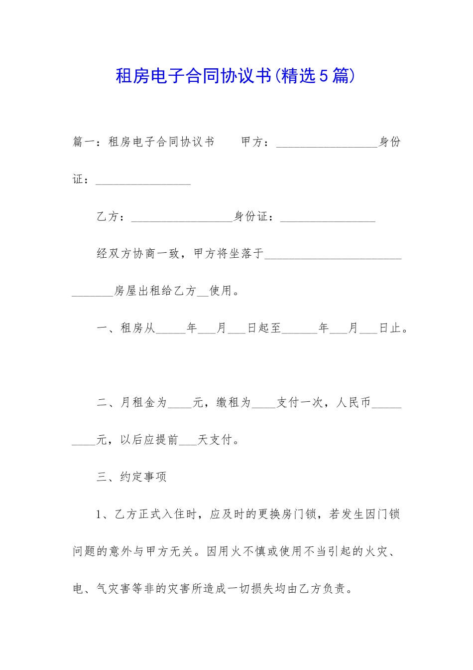 租房电子合同协议书_第1页