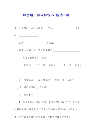 租房电子合同协议书