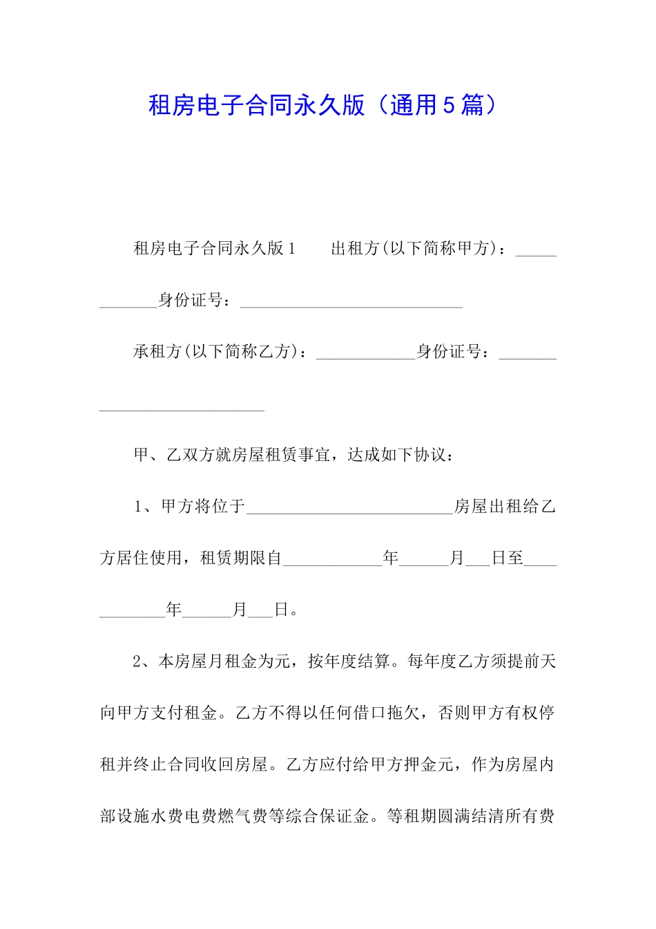 租房电子合同永久版_第1页