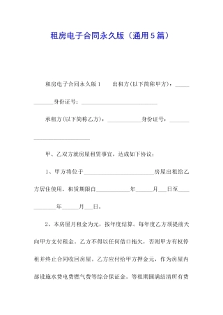 租房电子合同永久版