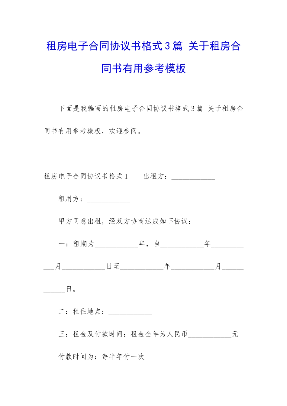 租房电子合同协议书格式3篇-关于租房合同书实用参考模板_第1页