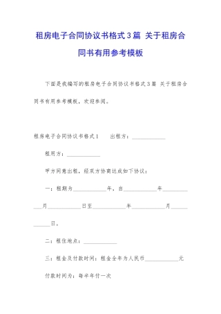 租房电子合同协议书格式3篇-关于租房合同书实用参考模板