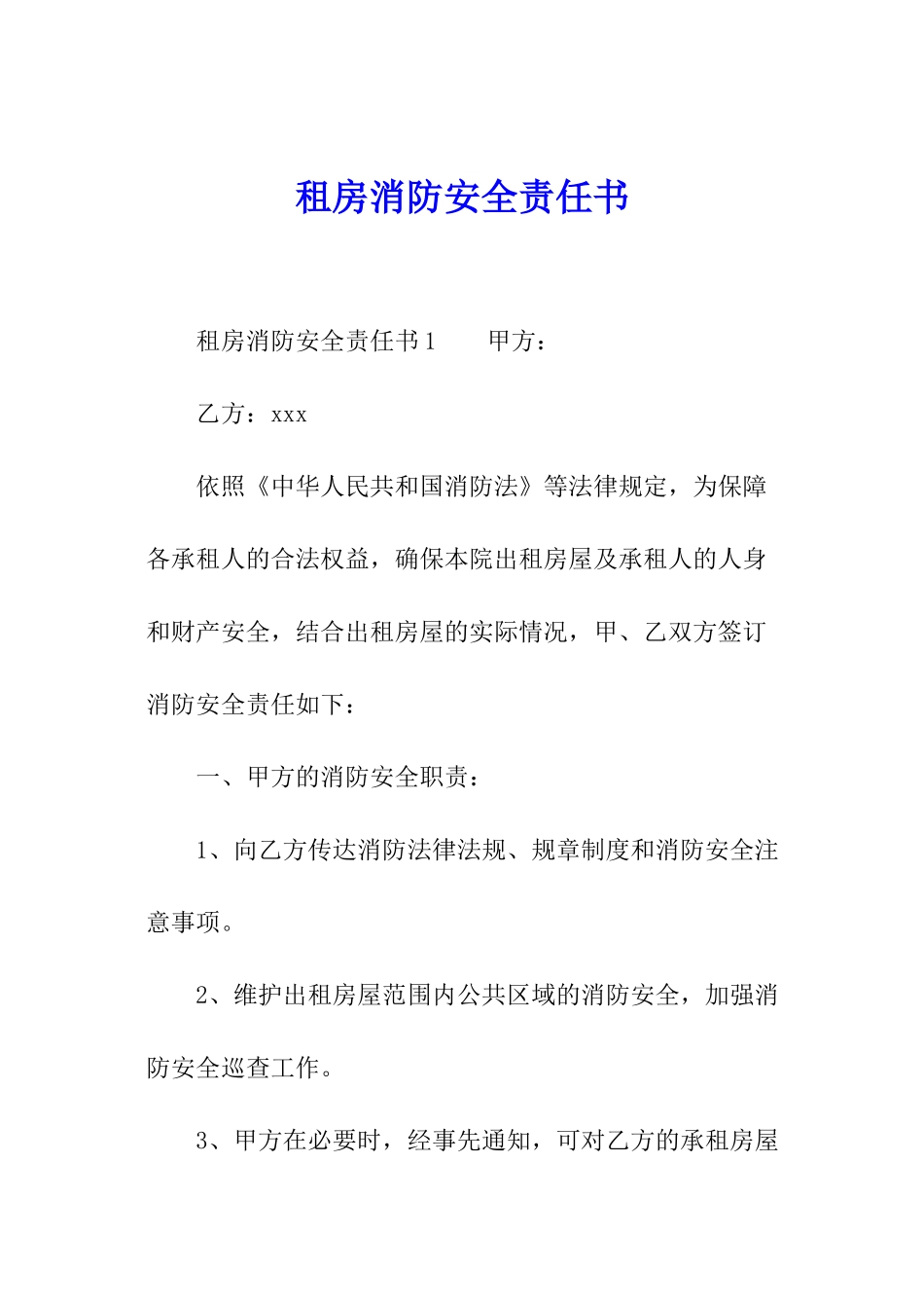 租房消防安全责任书_第1页