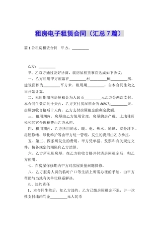 租房电子租赁合同