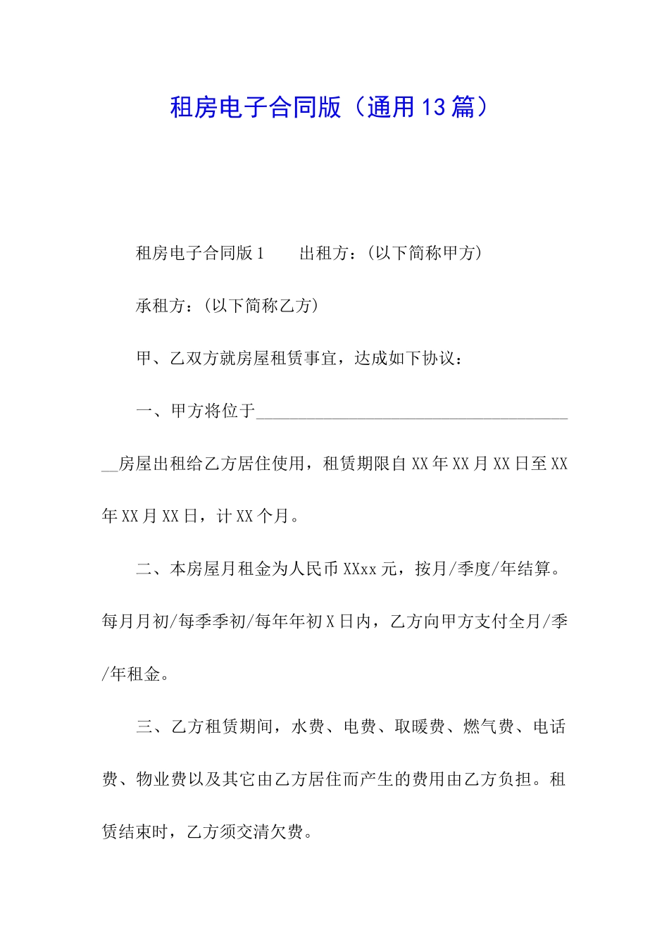 租房电子合同版_第1页