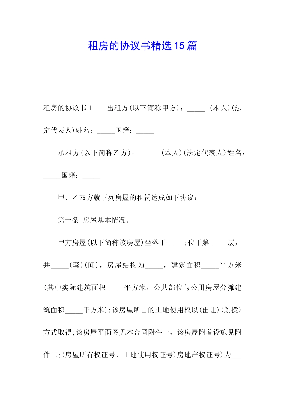 租房的协议书精选15篇_第1页