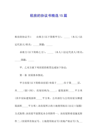 租房的协议书精选15篇