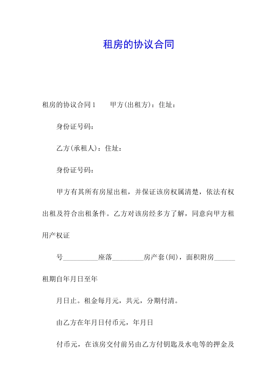 租房的协议合同_第1页